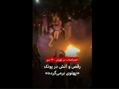 اعتراضات در تهران - ۱۹ دی: رقص و آتش در پونک - «پهلوی برمی‌گرده»