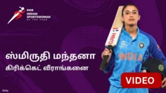 காணொளி: இந்திய மகளிர் கிரிக்கெட் அணியின் துணை கேப்டன் ஸ்மிருதி மந்தனாவின் சாதனைகள்