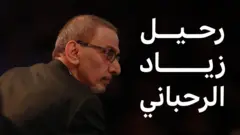 زياد الرحباني