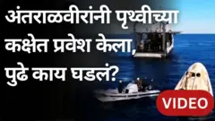 पृथ्वीच्या कक्षेत प्रवेश केल्यानंतर अंतराळवीरांचा पुढंचा प्रवास कसा होता?