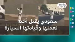 شاب سعودي يقتل أخته لعدم رضاه عن عملها وقيادتها السيارة