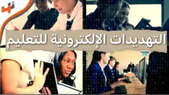 التهديدات الإلكترونية التي تستهدف قطاع التعليم