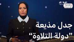 دعوا إلى استبدالها بمذيع ..تضامن واسع في مصر مع مذيعة " دولة التلاوة"