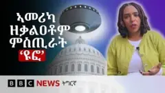 ጋዜጠኛ ኣብ ቅድሚት - ህንፃ ዋይትሃውስ ኣብ ልዕሊኡ ምስሊ እንታይነቱ ዘይፍለጥ በራሪ ነገር