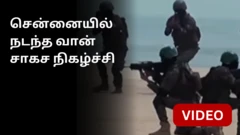 சென்னை விமான சாகசம்: பணயக் கைதிகளை மீட்பது எப்படி எனச் செய்து காட்டிய விமானப் படை