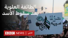 تتزايد المخاوف بين أفراد الطائفة العلوية في السوريا بعد سقوط نظام بشار الأسد.