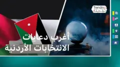 أغرب الدعايات في الانتخابات الأردنية!