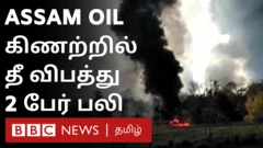 இரு வார காலமாக நிகழும் எண்ணெய் கசிவால் உண்டான தீயைக் கட்டுப்படுத்த இந்திய விமானப்படை மற்றும் ராணுவம் ஆகியவை ஈடுபட்டுள்ளன.