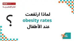لماذا ارتفعت OBESITY RATES عند الأطفال؟