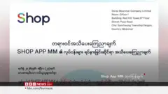 Shop.Com.MM လုပ်ငန်းတွေရပ်ဆိုင်းတော့မယ်