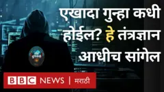 एखादा गुन्हा घडण्याआधी कंप्युटर्स तो रोखू शकतात का? गोष्ट दुनियेची पॉडकास्ट