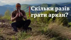 Аркан у Карпатах