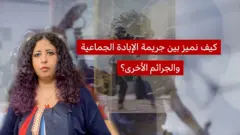 كيف نميز بين جريمة الإبادة الجماعية والجرائم الأخرى؟