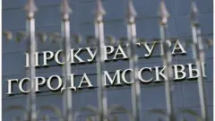 прокуратура