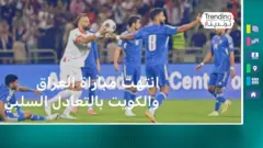 مباراة بين العراق والكويت تتسبب في فوضى ومقتل وجرح اشخاص شخص في العراق 