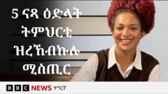 ገነት (ሄቨን) ብርሃኑ፡ ተመሃሪት ማሕበራዊ ፍትሒ እያ