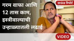 जास्त तापमानाची झळ सर्वाधिक कोणाला बसते? एका इस्त्रीवाल्याची गोष्ट