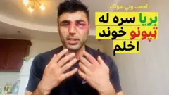 احمد ولي هوتک: میلیونونه افغانان مې خوشاله کړل