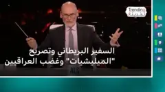 بغداد تحتج على تصريحات السفير البريطاني عن الميليشيات وأمن البلاد