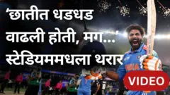 दुबई स्टेडियममधला थरार - 'छातीत धडधड वाढली होती, भीतीचं वातावरण होतं, मग तो बॅटिंग करायला आला...'