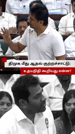 எதிர்க்கட்சித் தலைவர் உதயநிதி மற்றும் அமைச்சர் ஆதவ் அர்ஜுனா 