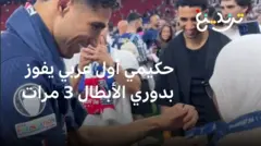 أشرف حكيمي يحقق إنجازا تاريخيا كأول عربي يفوز بدوري أبطال أوروبا ثلاث مرات