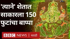 आजवर आपण अनेक प्रकारच्या साहित्यातून गणेशमूर्ती साकारलेल्या पाहिल्या आहेत.