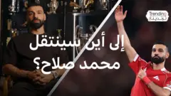 صلاح يودع ليفربول بعد 9 سنوات.. فأين وجهته الثانية؟