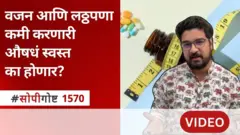 सोपी गोष्ट : वजन आणि लठ्ठपणा कमी करणारी औषधं स्वस्त का होणार?