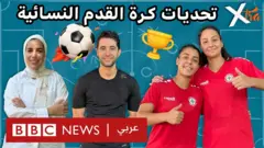 صورة من حلقة بي بي سي اكسترا عن كرة القدم النسائية