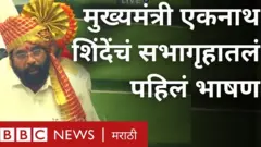 मुख्यमंत्री झाल्यानंतर एकनाथ शिंदे यांनी विधानसभेत पहिलं भाषण केलं.