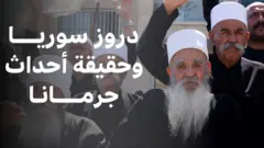 شيوخ الطائفة الدرزية