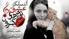 محمدرحمانیان در یکی از شب‌های اجرای تئاتر گفت اپیزود بهنوش طباطبایی و گربه‌اش ظاهرا به دلیل ایرادی که وزارت ارشاد گرفته، حذف شده است