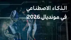 كأس العالم 2026: الذكاء الاصطناعي عنصر أساسي في المونديال