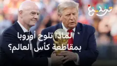 "كرة القدم ليست ملك الفيفا ليبيعها".. غضب أوروبي ضد المشروع الفيفا الاستثماري