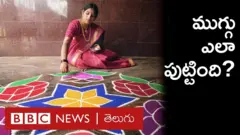 ముగ్గు ఎలా పుట్టింది? దక్షిణాది ముగ్గులకు, ఉత్తరాది ముగ్గులకు తేడా ఏమిటి?