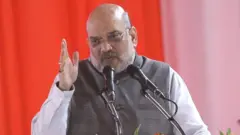 अमित शाह