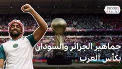 مباراة الجزائر والسودان.. جماهير تخطف الأنظار بحيويتها وتفاعلها