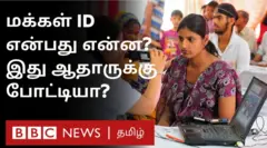 தமிழகத்தில் இனி மக்கள் ஐடி வாங்குவது அவசியமா? ஆதார் ஐடிக்கும் இதற்கும் என்ன வித்தியாசம்?