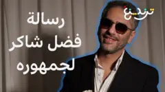 فضل شاكر خارج السجن…ماذا يعني قرار إخلاء سبيله؟