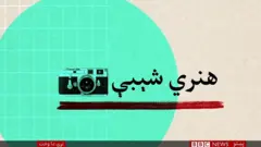 هنري شېبې