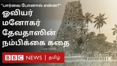 மதுரை குறித்த ஓவியங்களுக்காக கவனம்பெற்ற ஓவியரான மனோகர் தேவதாஸ், பார்வையை முழுமையாக இழந்த நிலையிலும் அடுத்த ஓவிய புத்தகத்தை விரைவில் வெளியிடவிருக்கிறார்.