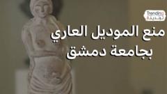 كلية الفنون الجميلة في دمشق تمنع الموديل العاري.. فهل سيؤثر على الإبداع الفني؟
