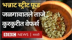 जळगावात अनेक ठिकाणी रस्त्याच्या कडेलाही ताजे ताजे केळा वेफर्स तयार केले जातात.