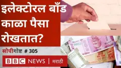 इलेक्टोरल बाँड्स, भ्रष्टाचार