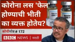 कोरोना लस अपयशी होईल, असं WHOचे डॉ. टेड्रोस यांना का वाटतं?