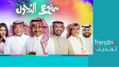 مسلسل "ممنوع التجول" لناصر القصبي يثير جدلا في #السعودية