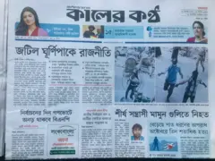 কালের কণ্ঠ