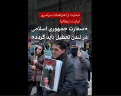 حمایت از اعتراضات سراسری ایران در بریتانیا: «سفارت جمهوری اسلامی در لندن تعطیل باید گردد»