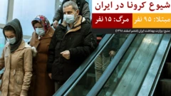 کرونا در ایران دوشنبه 25 فوریه
